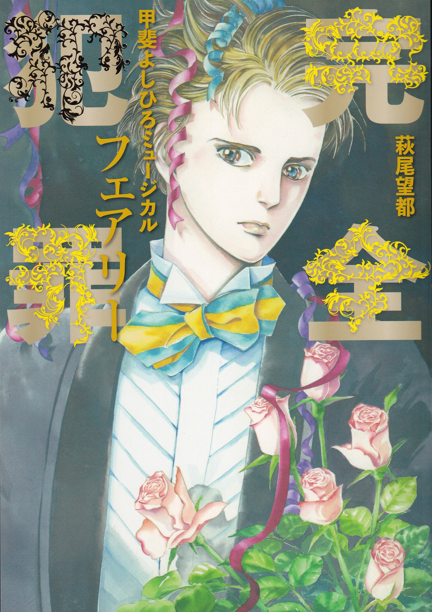 完全犯罪 フェアリー」KAI BAND 50TH ANNIVERSARY 版が刊行され