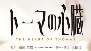 スタジオライフ「トーマの心臓」