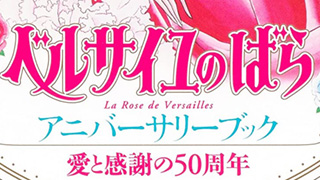 ベルサイユのばら」連載開始50周年記念本に萩尾先生が作品とエッセイを