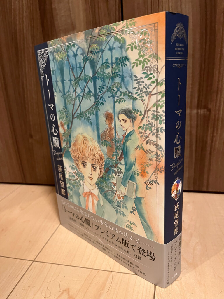 トーマの心臓」プレミアムエディション刊行 | 萩尾望都作品目録