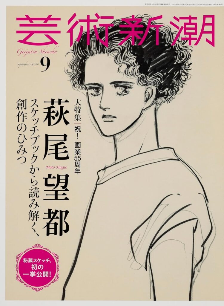 芸術新潮 2024年9月号