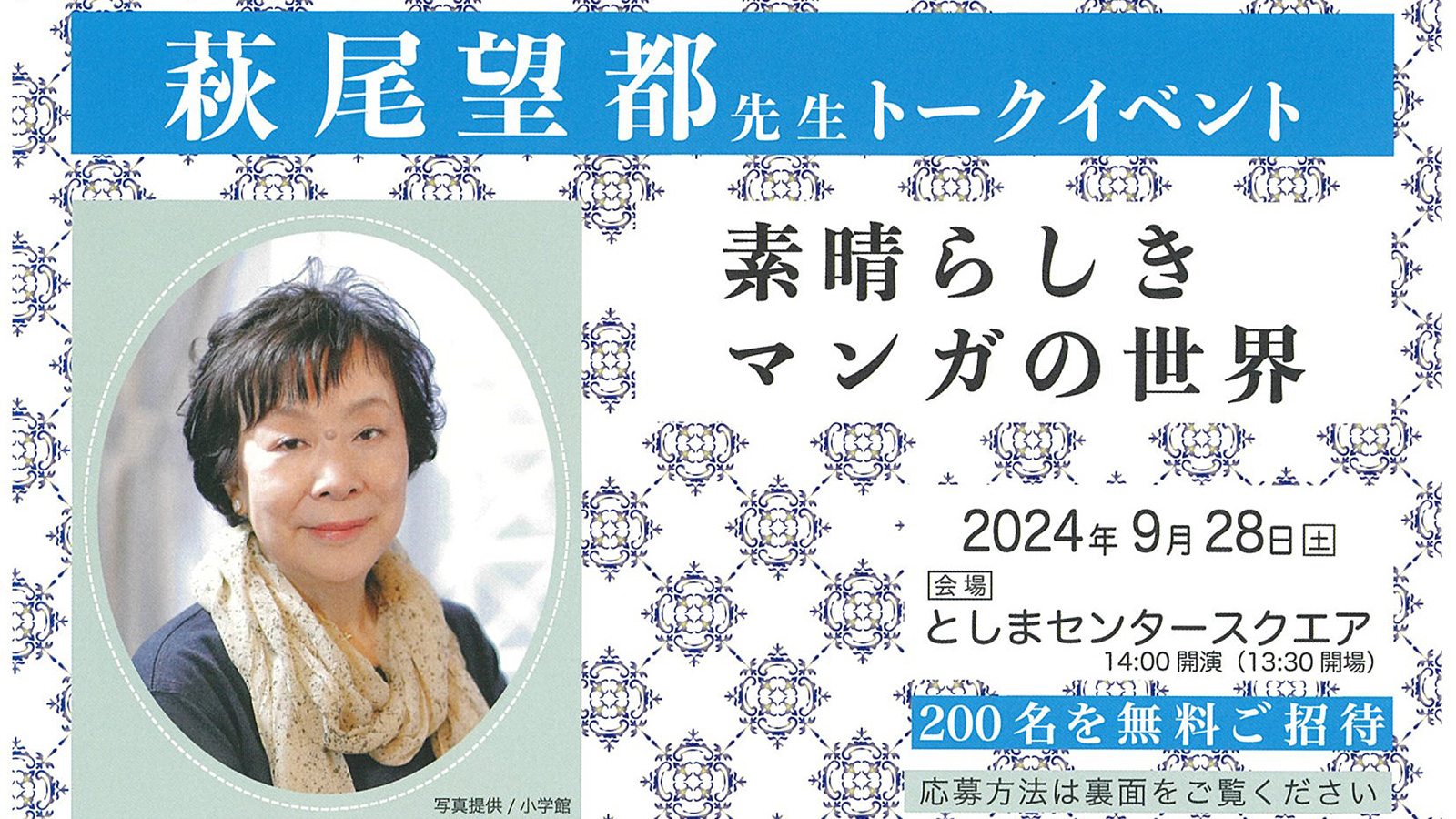 萩尾望都先生トークイベント　素晴らしきマンガの世界