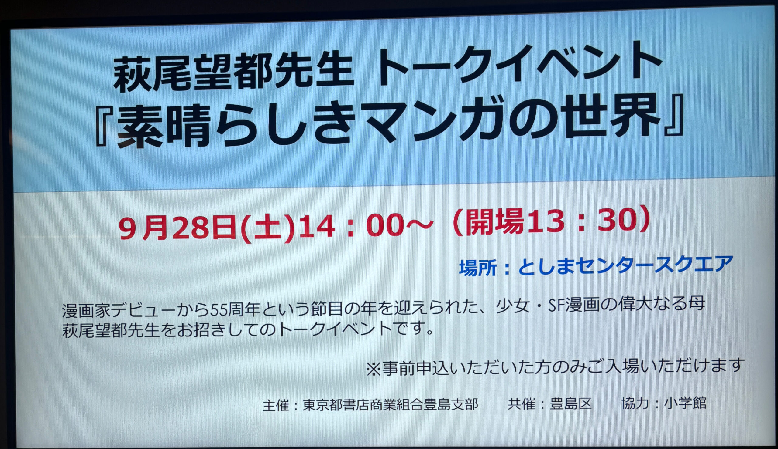 萩尾望都先生トークイベント「素晴らしきマンガの世界」