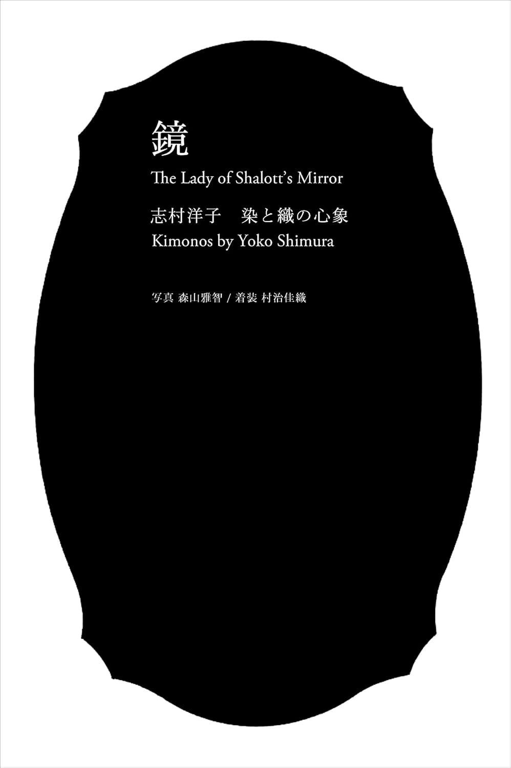 「鏡 志村洋子 染と織の心象」