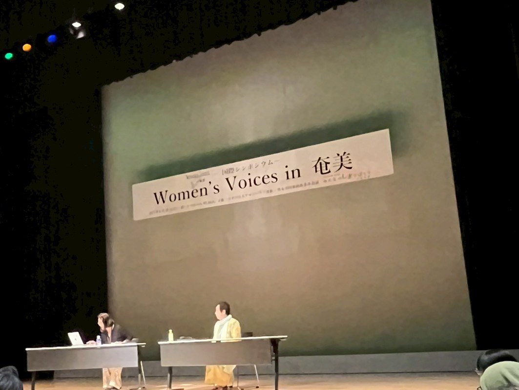 「Women's Voices in 奄美」萩尾望都先生の基調講演のレポート（動画あり）