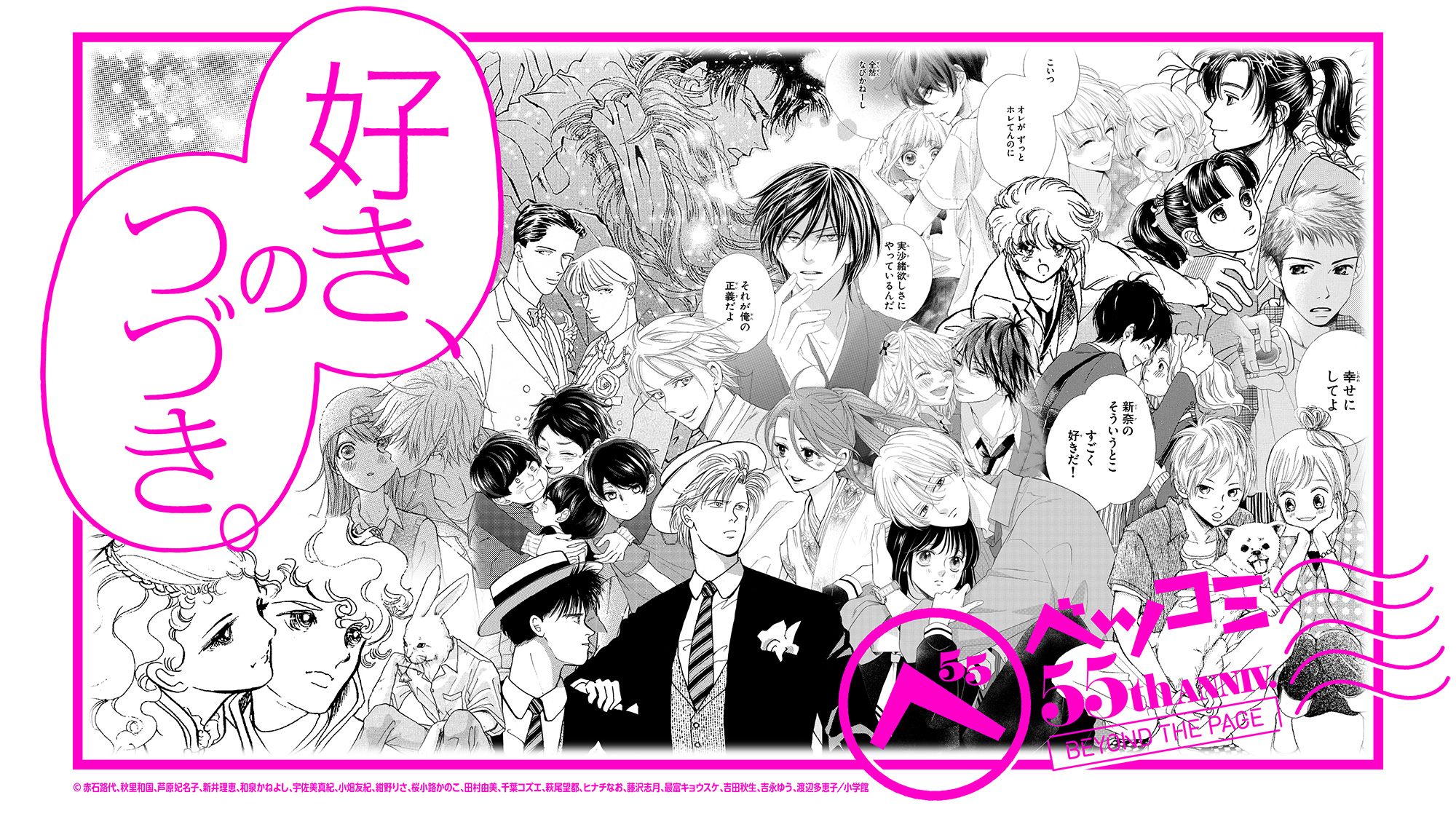 ベツコミ55th ANNIV. BEYOND THE PAGE　好き、のつづき。