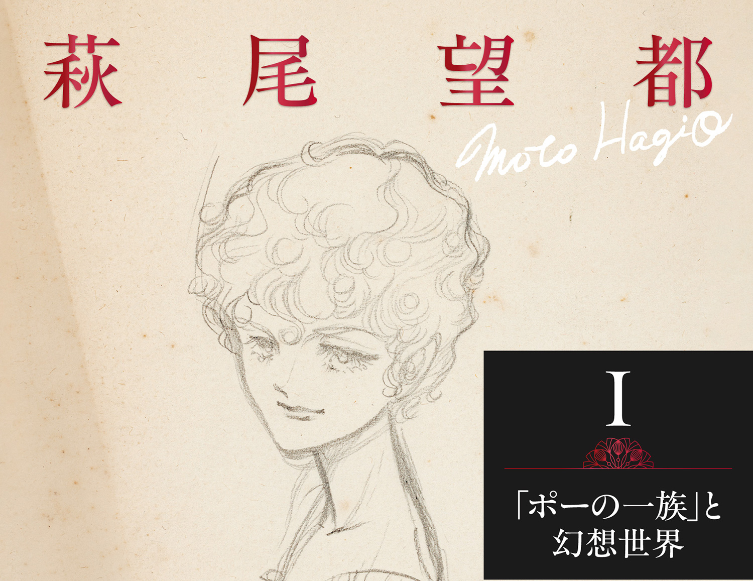 萩尾望都スケッチ画集I