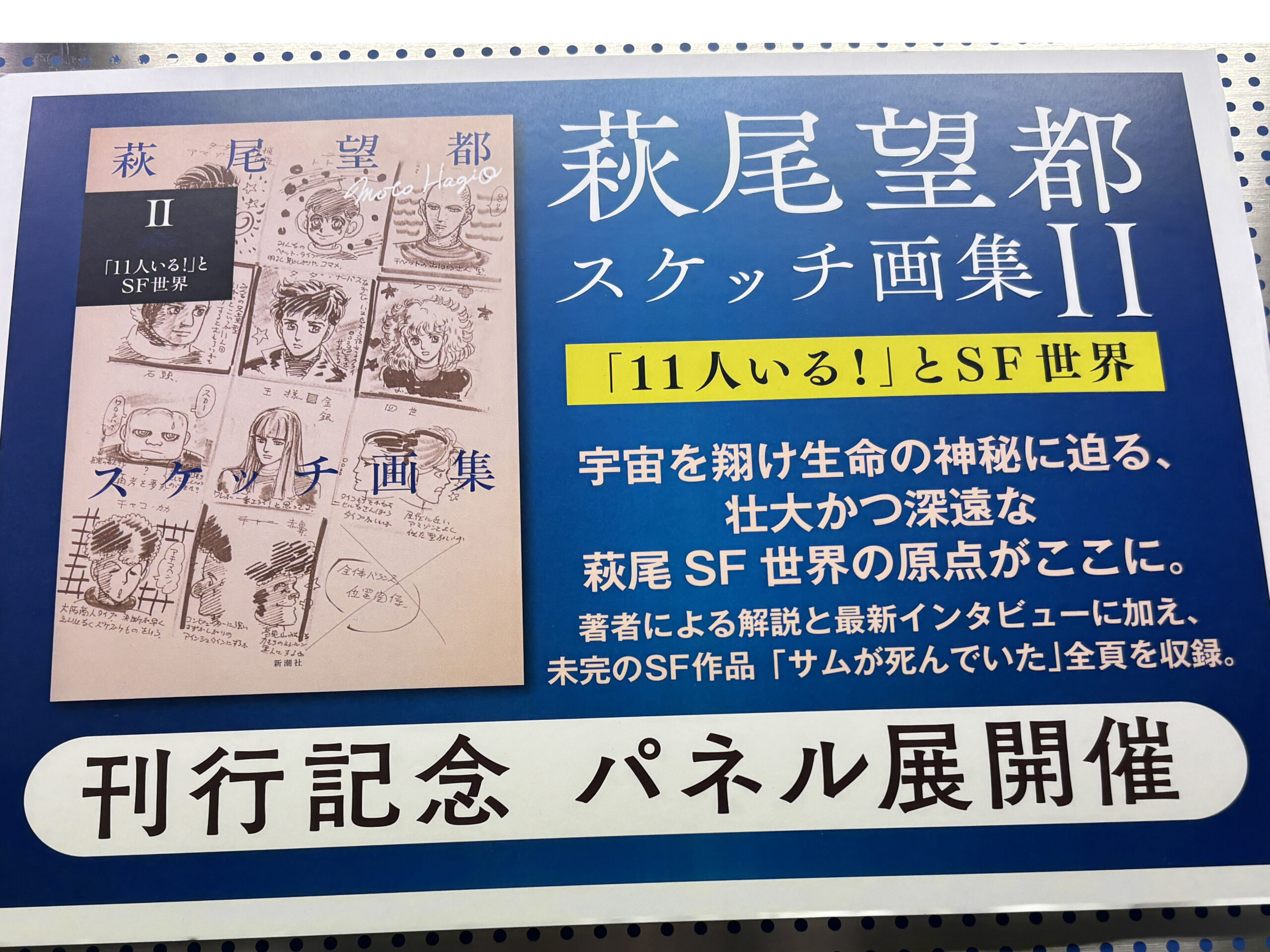 「萩尾望都スケッチ画集II─「11人いる！」とSF世界─パネル展