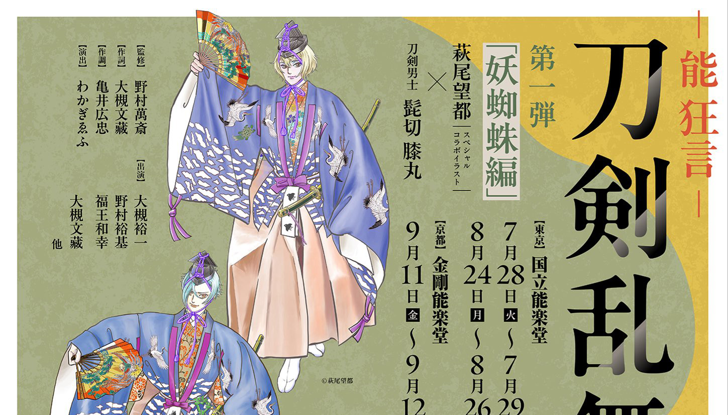 能狂言刀剣乱舞